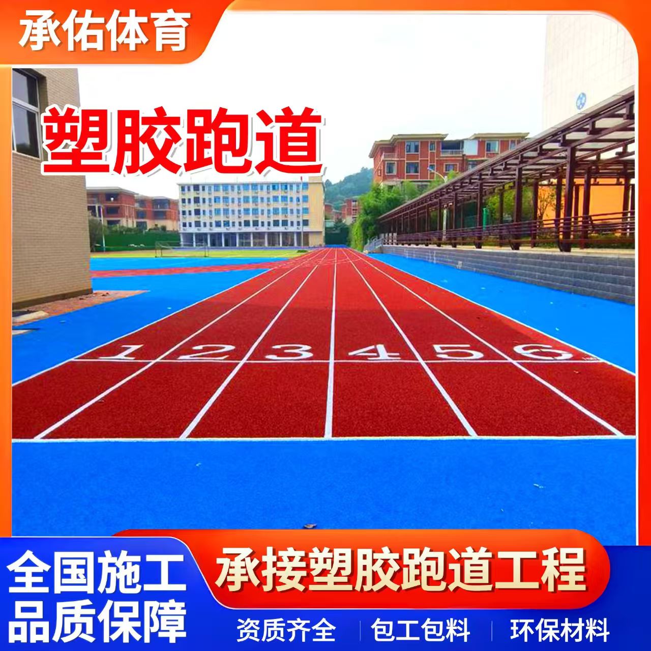 宿州市硅PU材料学校塑胶跑道 - 排名
